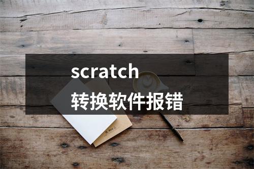 scratch转换软件报错