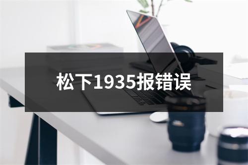 松下1935报错误