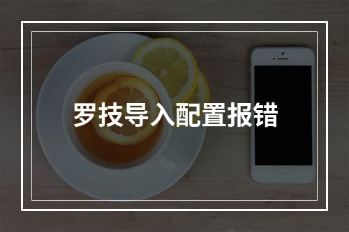 罗技导入配置报错