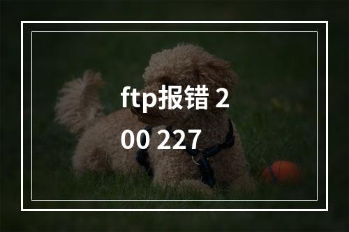 ftp报错 200 227