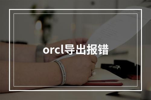 orcl导出报错