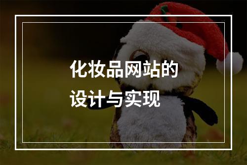 化妆品网站的设计与实现