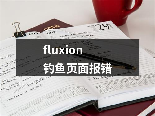 fluxion钓鱼页面报错