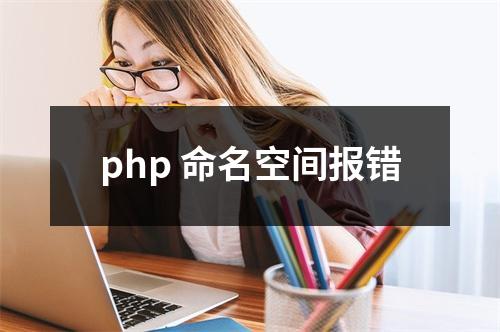 php 命名空间报错