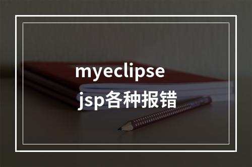 myeclipse jsp各种报错