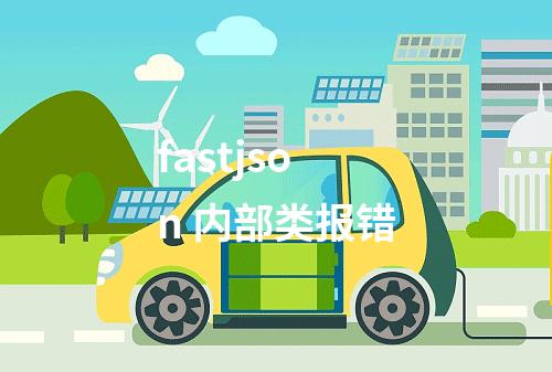 fastjson 内部类报错