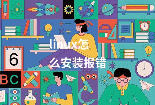 linux怎么安装报错