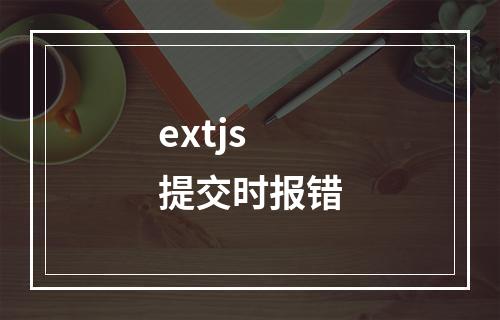 extjs 提交时报错