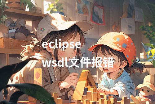 eclipse wsdl文件报错