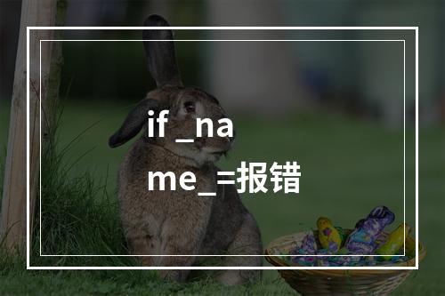 if _name_=报错