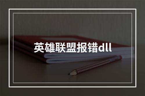英雄联盟报错dll