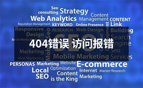 404错误 访问报错