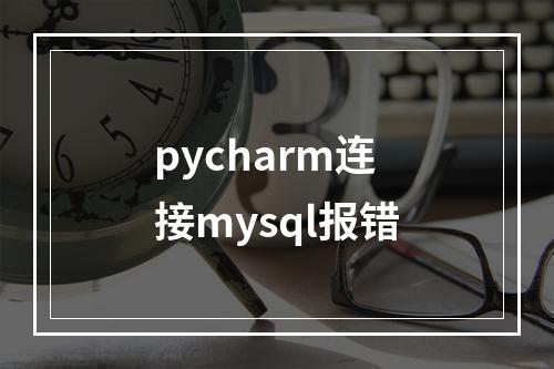 pycharm连接mysql报错