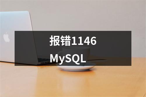 报错1146MySQL