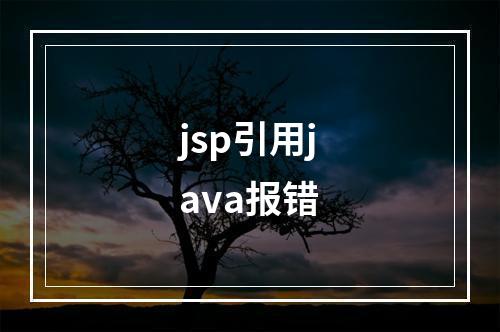 jsp引用java报错