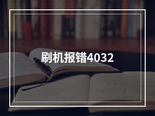 刷机报错4032