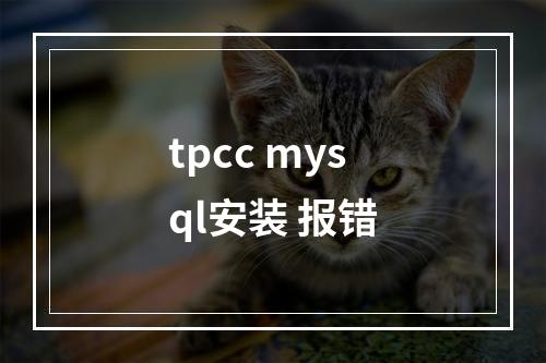 tpcc mysql安装 报错