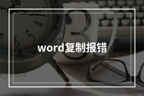 word复制报错
