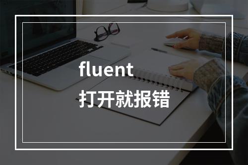 fluent打开就报错