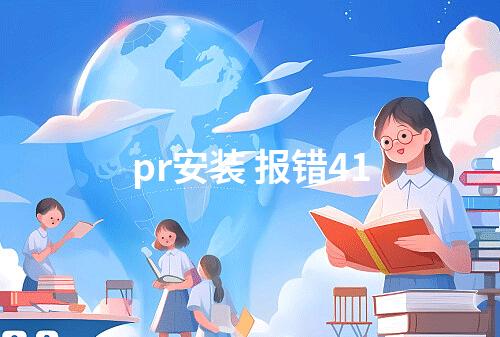 pr安装 报错41