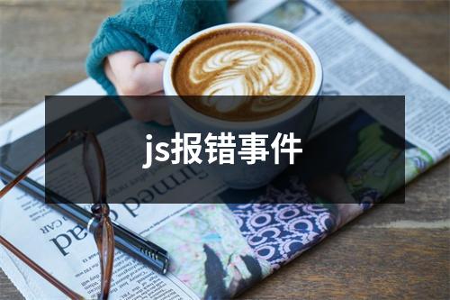 js报错事件