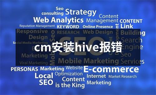 cm安装hive报错