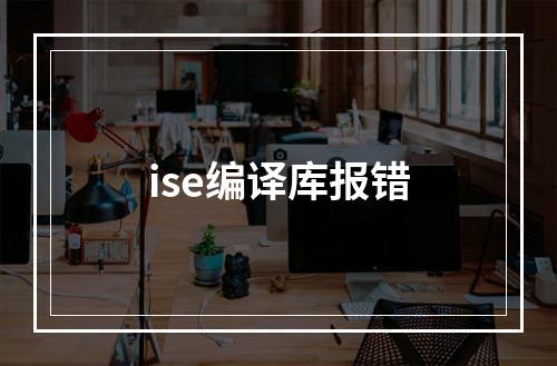 ise编译库报错