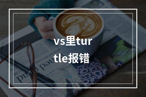 vs里turtle报错