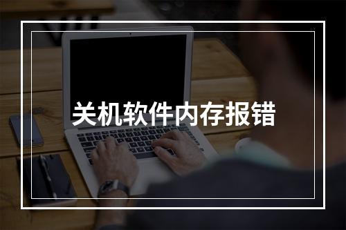 关机软件内存报错