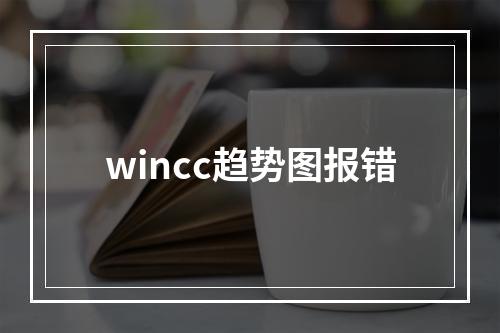 wincc趋势图报错