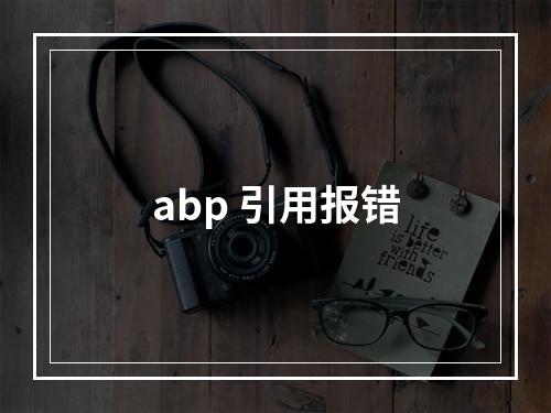abp 引用报错