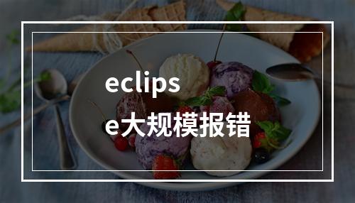 eclipse大规模报错