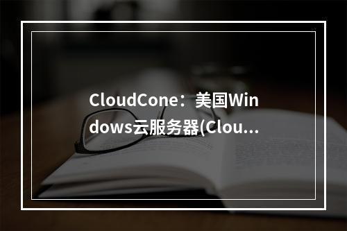 CloudCone:美国Windows云服务器(Cloudcone)(美国 云服务器)