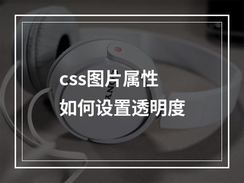 css图片属性如何设置透明度