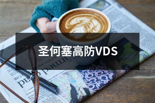 圣何塞高防VDS