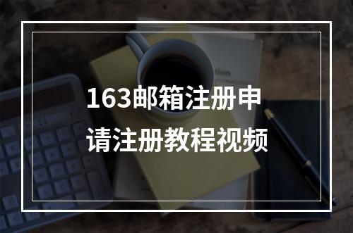163邮箱注册申请注册教程视频