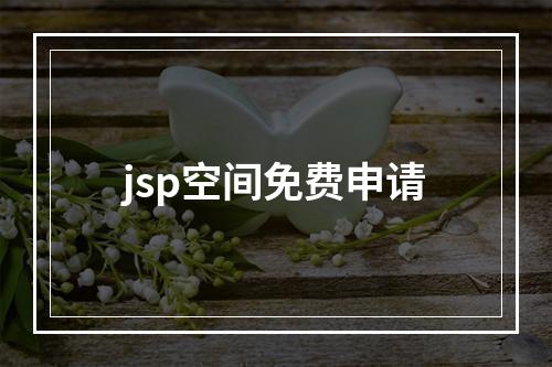 jsp空间免费申请