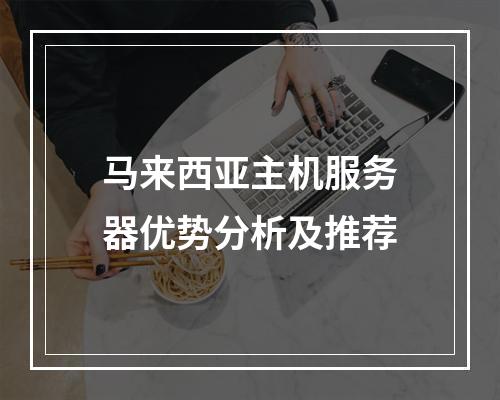 马来西亚主机服务器优势分析及推荐