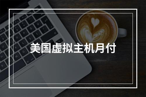 美国虚拟主机月付