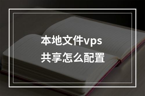 本地文件vps共享怎么配置
