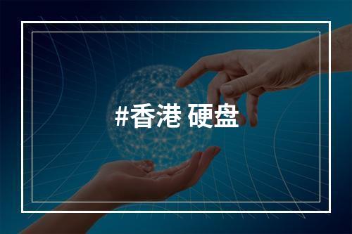 #香港 硬盘