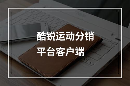 酷锐运动分销平台客户端