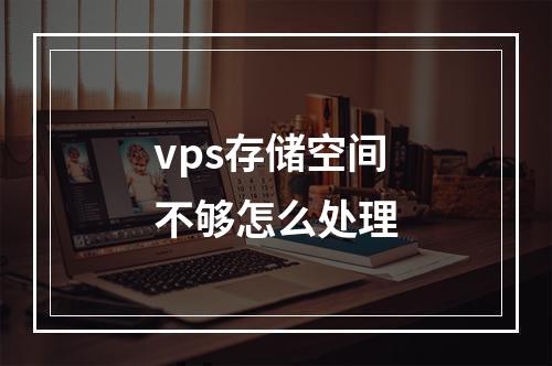 vps存储空间不够怎么处理