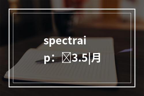 spectraip:3.5|月
