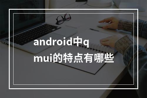 android中qmui的特点有哪些