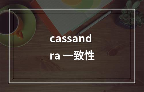 cassandra 一致性