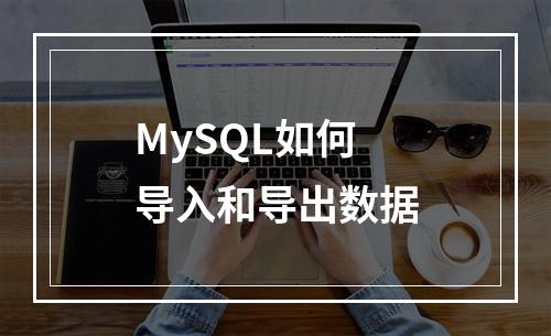 MySQL如何导入和导出数据