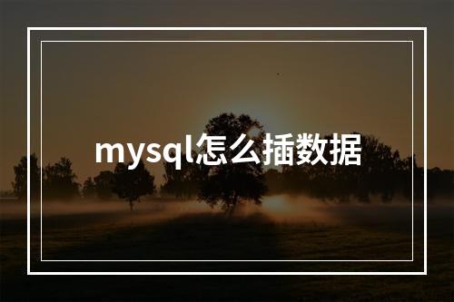 mysql怎么插数据