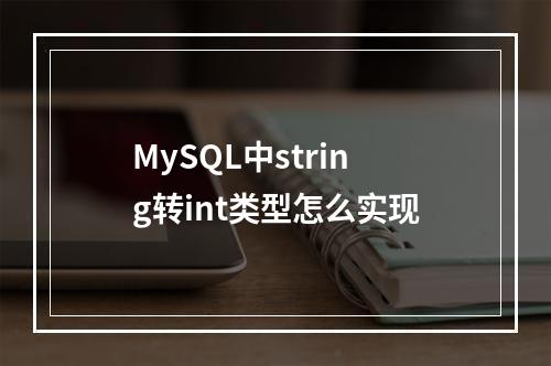 MySQL中string转int类型怎么实现