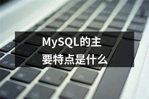 MySQL的主要特点是什么